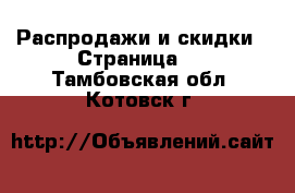  Распродажи и скидки - Страница 3 . Тамбовская обл.,Котовск г.